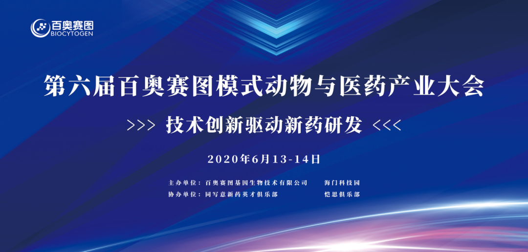 第六届百奥赛图模式动物与医药产业大会​——技术创新驱动新药研发 