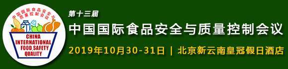 2019第13届中国国际食品安全与质量控制会议