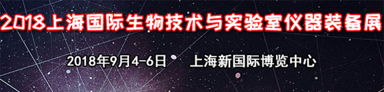 2018上海国际生物技术与实验室仪器装备展览会