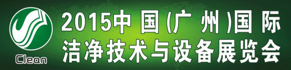 2015中国（广州）国际洁净技术与设备展览会