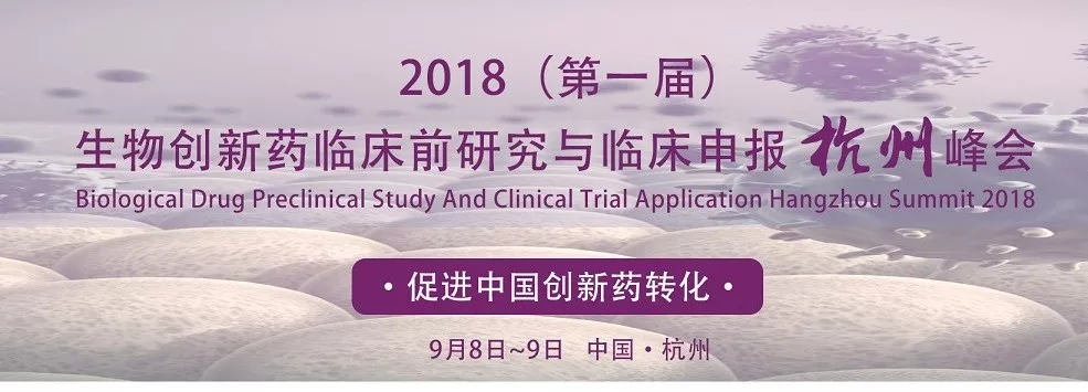 2018（第一届）生物创新药临床前研究与临床申报杭州峰会暨《细胞治疗产业发展卫星会》