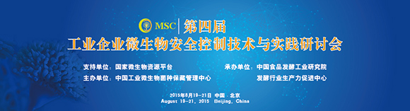 第四届工业企业微生物安全控制技术与实践研讨会
