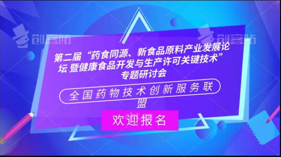 关于召开第二届“药食同源、新食品原料产业发展论坛 暨健康食品开发与生产许可关键技术”专题研讨会