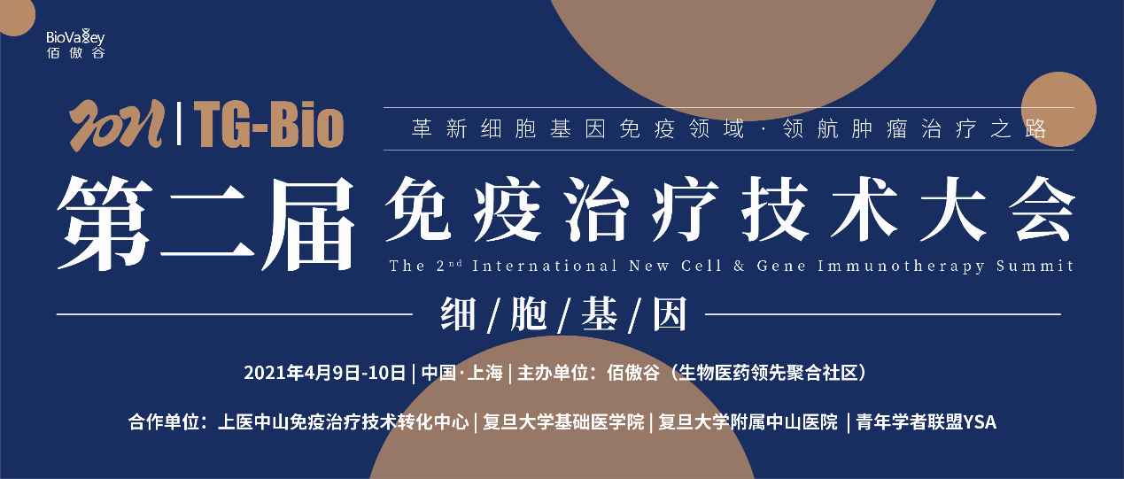 TG-Bio 2021第二届免疫治疗技术大会