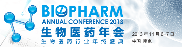 2013生物医药年会