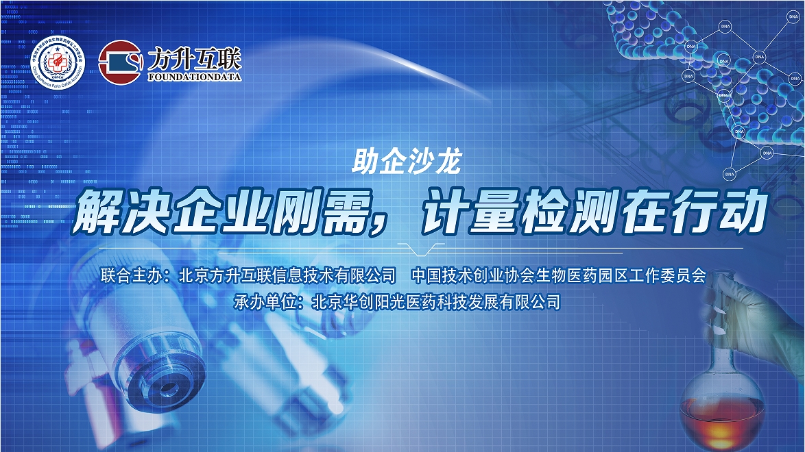 助企沙龙——解决企业刚需，计量检测在行动