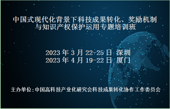 中国式现代化背景下科技成果转化、奖励机制与知识产权保护运用专题培训班