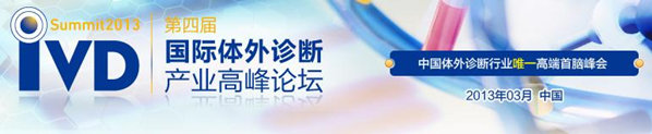 2013第四届国际体外诊断产业高峰论坛（IVD Summit 2013）
