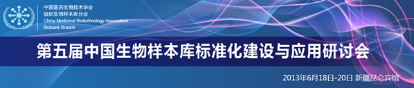 第五届中国生物样本库标准化建立与应用研讨会