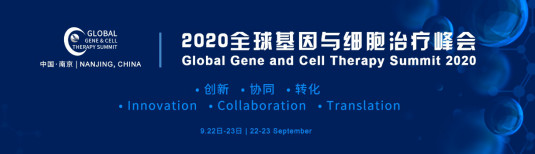2020全球基因与细胞治疗峰会