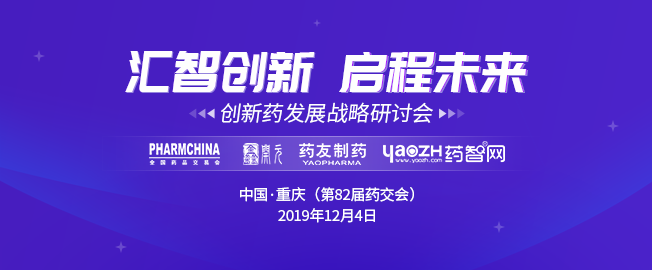 2019药交会·创新药发展战略研讨会