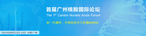 首届广州核酸国际论坛