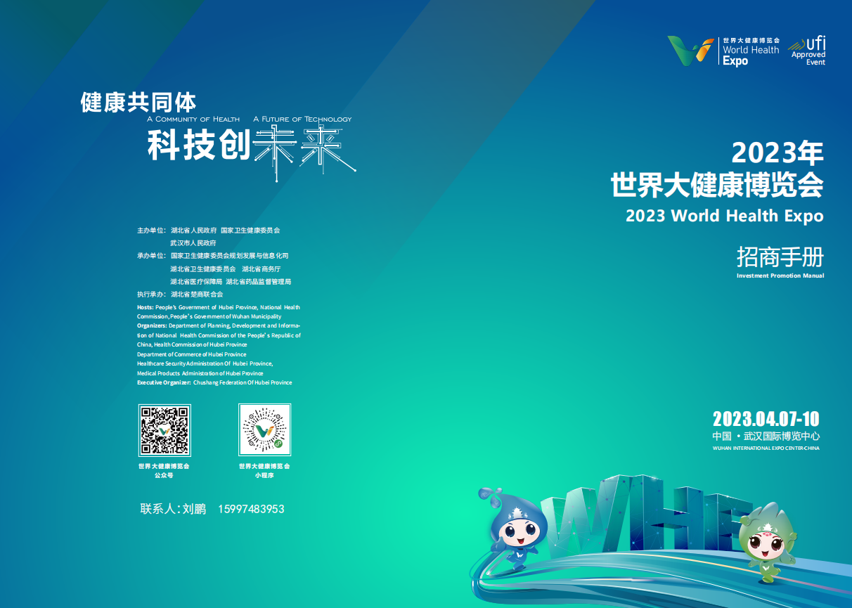 2023世界大健康博览会/武汉大健康展/医疗器械展/中国医药展