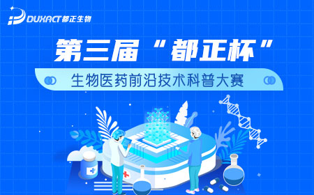 第三届“都正杯”·生物医药前沿技术科普大赛