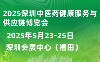 2025深圳中医药健康展
