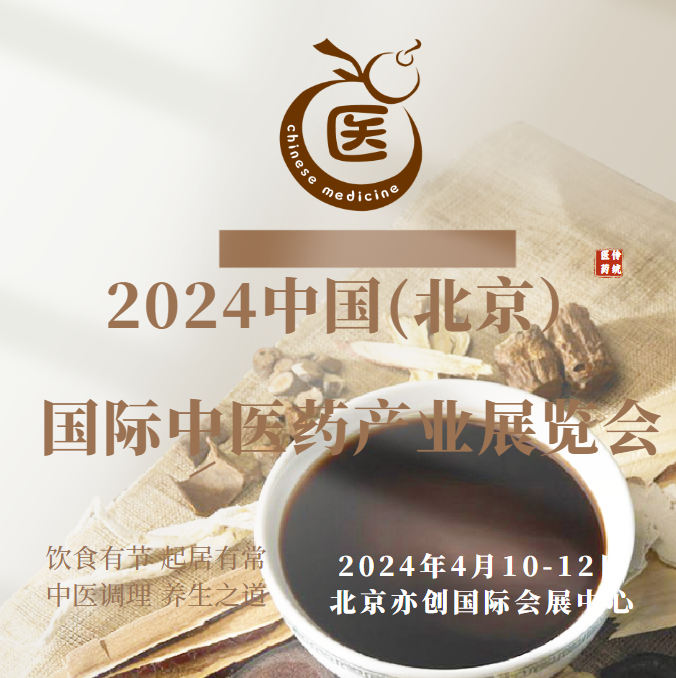  2024中国北京中医药展会/中医理疗机械展会/药膳食疗展会