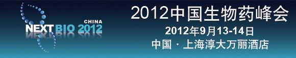 2012中国生物药峰会