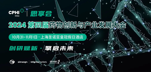 CPHI思享会-2024第四届药物创新与产业发展大会