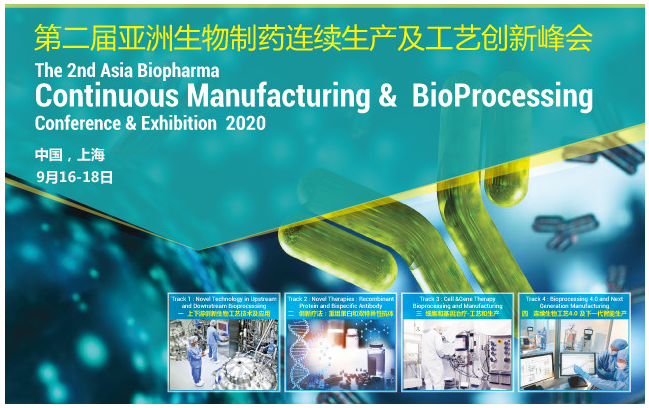 ACMC 2020亚洲生物制药连续生产及工艺创新峰会