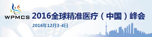 2016全球精准医疗（中国）峰会