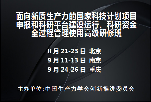 国家科技项目申报和科研平台建设运行、科研资金全过程管理使用高级研修班(8月北京9月南京重庆)
