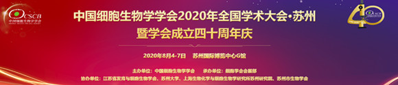 中国细胞生物学学会2020年全国学术大会暨学会成立40周年庆