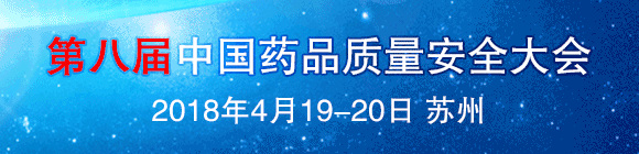 2018第八届中国药品质量安全大会