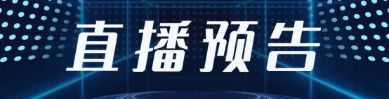 易贸云直播：创新药开发之聚焦双特异性抗体