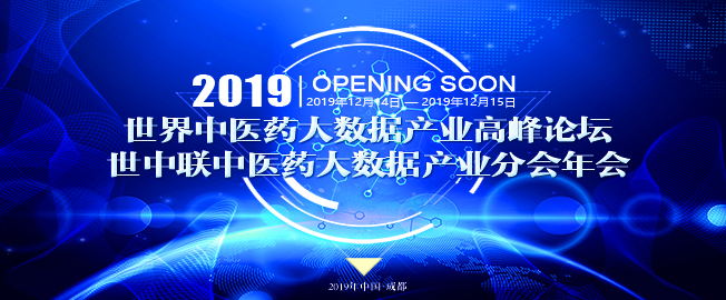 2019 世界中医药大数据产业高峰论坛暨世中联中医药大数据产业分会年会