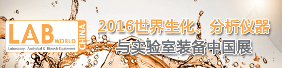 世界生化、分析仪器与实验室装备中国展LABWorld China 2016