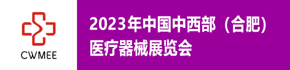 第28届安徽医疗器械（2023春季）展览会