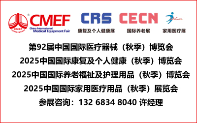 CMEF92届中国国际医疗器械(秋季)博览会|康复医疗/养老/家用医疗用品博览会