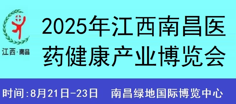 2025年江西南昌医药健康产业博览会