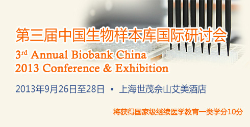 第三届中国生物样本库国际研讨会