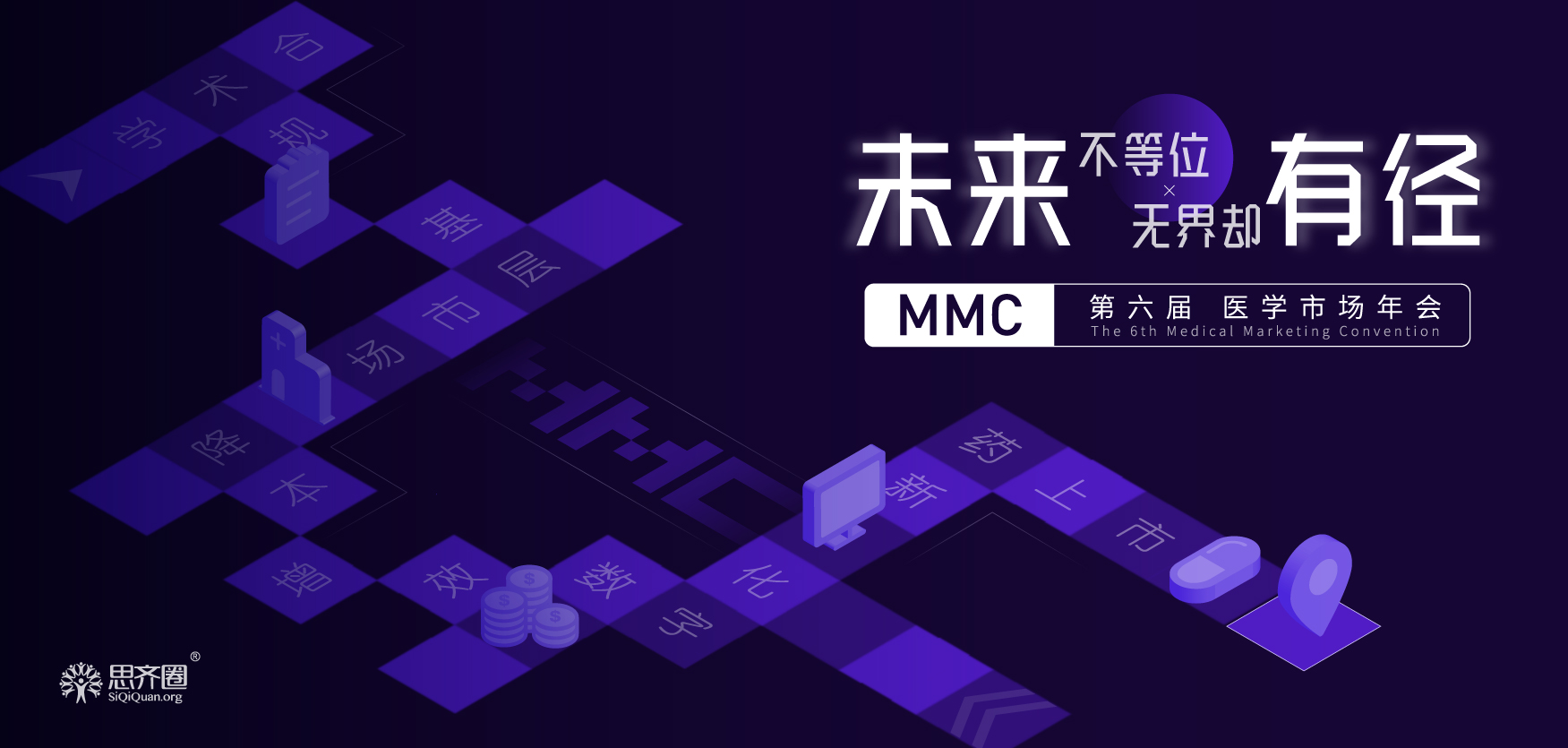第六届MMC医学市场年会