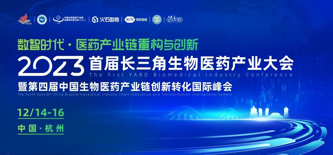 2023首届长三角生物医药产业大会全议程更新！100+重磅嘉宾、九大专业论坛，打造年度生物医药行业盛会