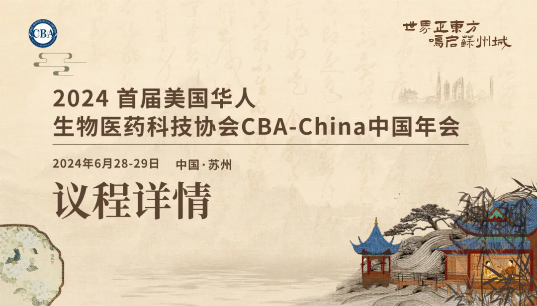 聚焦“2024 CBA-China年会” 千位重磅嘉宾齐聚苏州，共襄盛会！