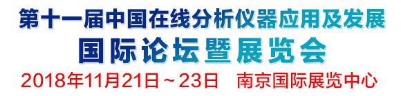 第十一届中国在线分析仪器应用及发展国际论坛暨展览会