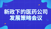药智沙龙-重庆站（总第12期）：《新政下的医药公司发展策略》