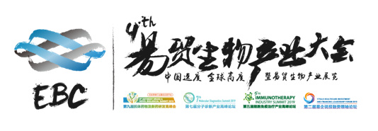 2019年第四届EBC易贸生物产业大会