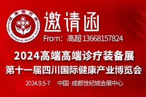 2024成渝高端医疗器械设备展览会