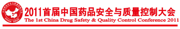 中国国际药品安全与质量控制大会