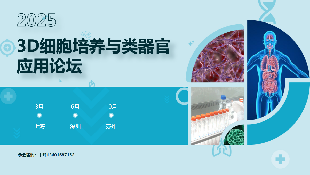 2025 3D细胞培养与类器官应用论坛