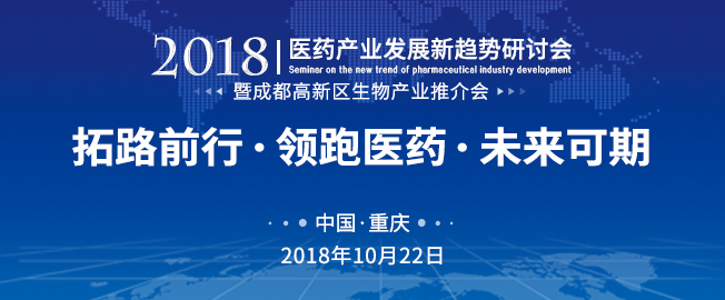 2018年医药产业发展新趋势研讨会暨 成都高新区生物产业投资恳谈会