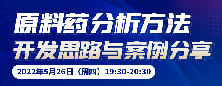 原料药分析方法开发思路与案例分享