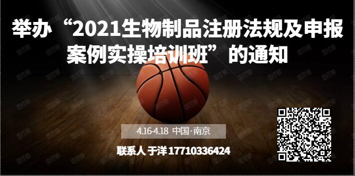 关于举办“2021生物制品注册法规及申报案例实操培训班”的通知