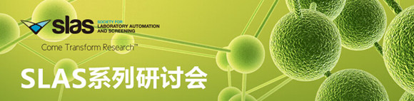 SLAS亚洲研讨会：基于天然产物的多靶标药物系统筛选与新型候选药物发现