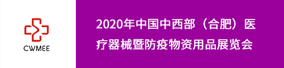 2020第25届中国中西部（合肥）医疗器械暨防疫物资用品展览会