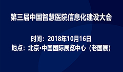 2018第三届智慧医院信息化建设大会