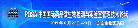 PQSA中国国际药品微生物检测与实验室管理技术论坛